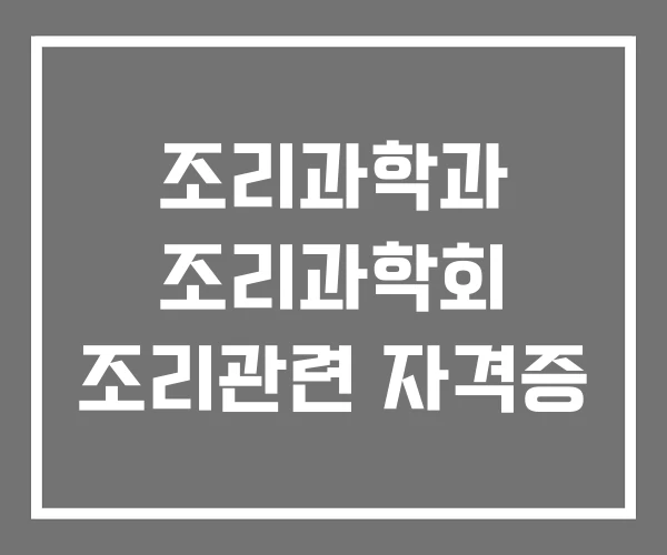 조리과학과 조리과학회 조리관련 자격증 조리과학과 조리과학회 조리관련 자격증
