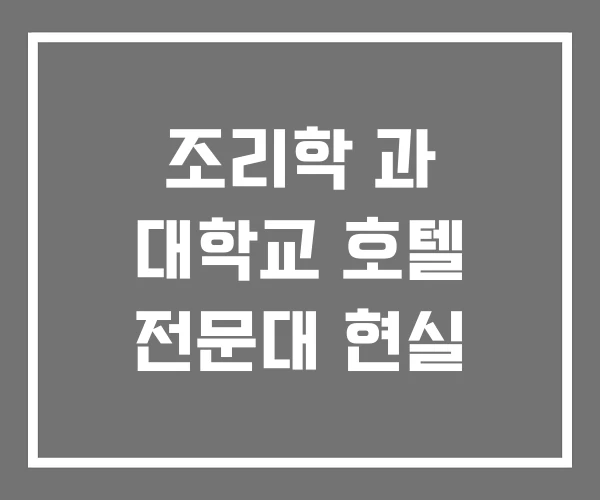 조리학 과 대학교 호텔 전문대 현실