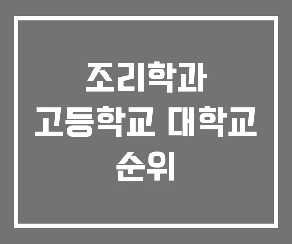 조리학과 고등학교 대학교 순위 조리학과 고등학교 대학교 순위