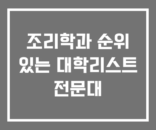 조리학과 순위 있는 대학리스트 전문대 조리학과 순위 있는 대학리스트 전문대