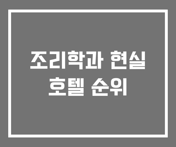 조리학과 현실 호텔 순위