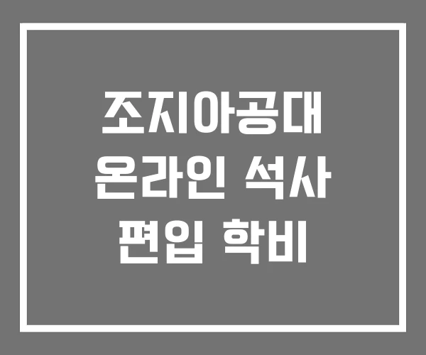 조지아공대 온라인 석사 편입 학비