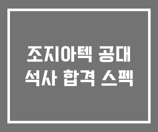 조지아텍 공대 석사 합격 스펙