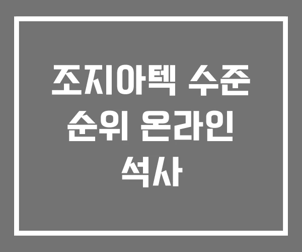 조지아텍 수준 순위 온라인 석사