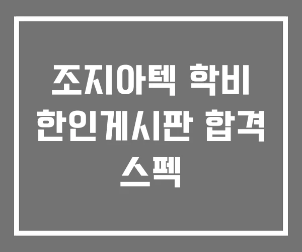 조지아텍 학비 한인게시판 합격 스펙
