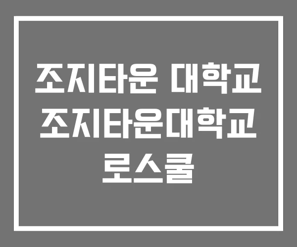 조지타운 대학교 조지타운대학교 로스쿨