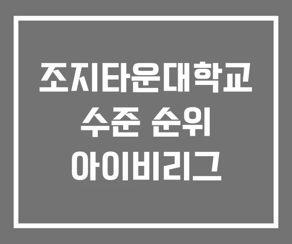 조지타운대학교 수준 순위 아이비리그 조지타운대학교 수준 순위 아이비리그