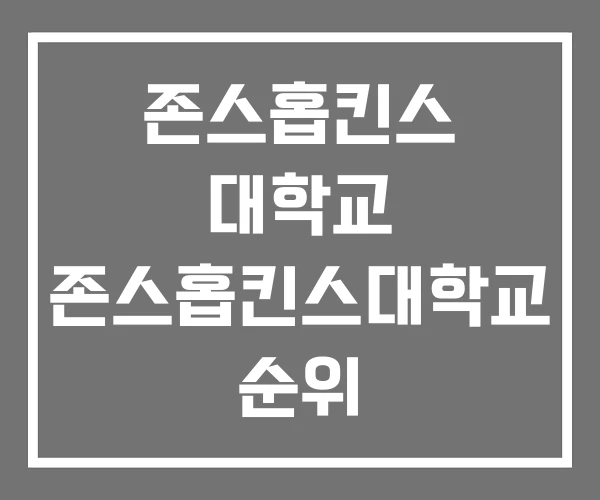 존스홉킨스 대학교 존스홉킨스대학교 순위