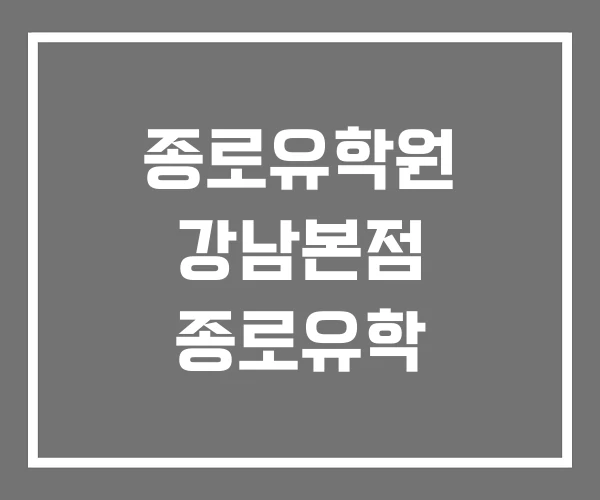 종로유학원 강남본점 종로유학 종로유학원 강남본점 종로유학