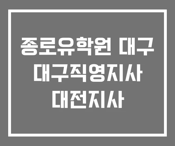종로유학원 대구 대구직영지사 대전지사 종로유학원 대구 대구직영지사 대전지사
