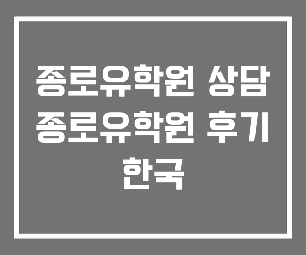 종로유학원 상담 종로유학원 후기 한국 종로유학원 상담 종로유학원 후기 한국