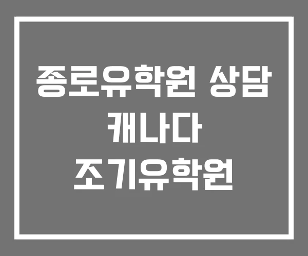 종로유학원 상담 캐나다 조기유학원 종로유학원 상담 캐나다 조기유학원