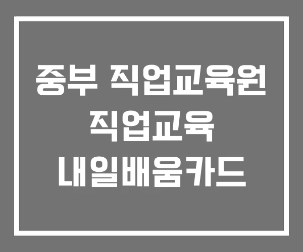 중부 직업교육원 직업교육 내일배움카드 중부 직업교육원 직업교육 내일배움카드