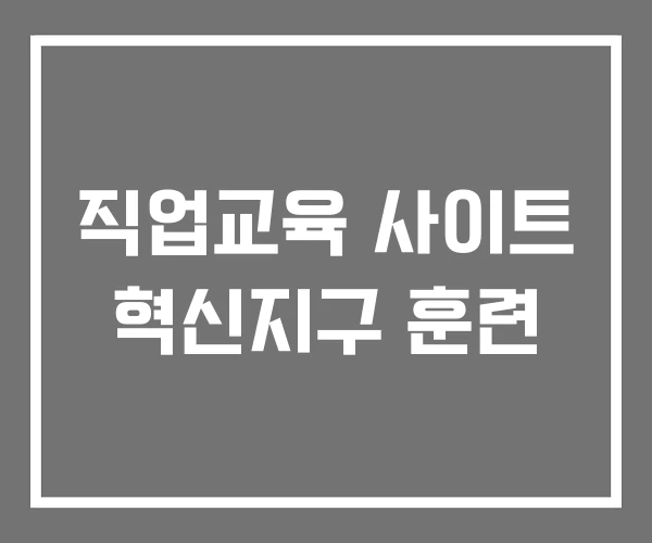 직업교육 사이트 혁신지구 훈련