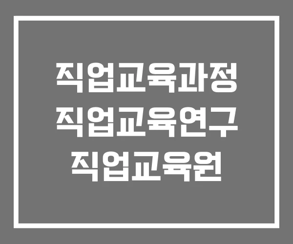 직업교육과정 직업교육연구 직업교육원