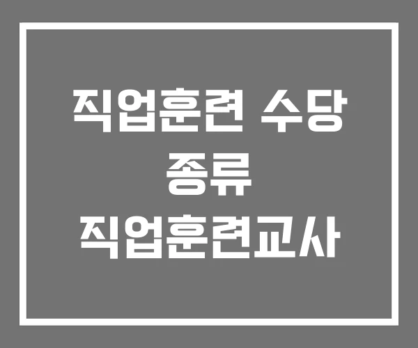 직업훈련 수당 종류 직업훈련교사 직업훈련 수당 종류 직업훈련교사