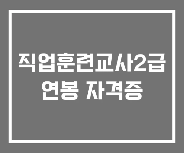 직업훈련교사2급 연봉 자격증 직업훈련교사2급 연봉 자격증