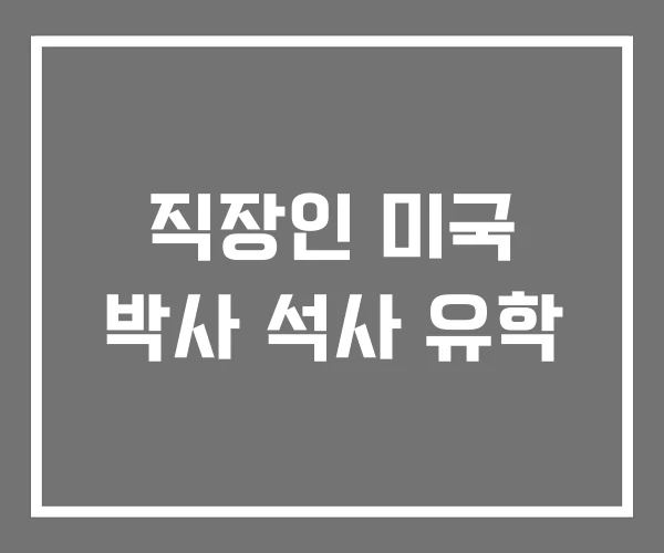직장인 미국 박사 석사 유학 직장인 미국 박사 석사 유학