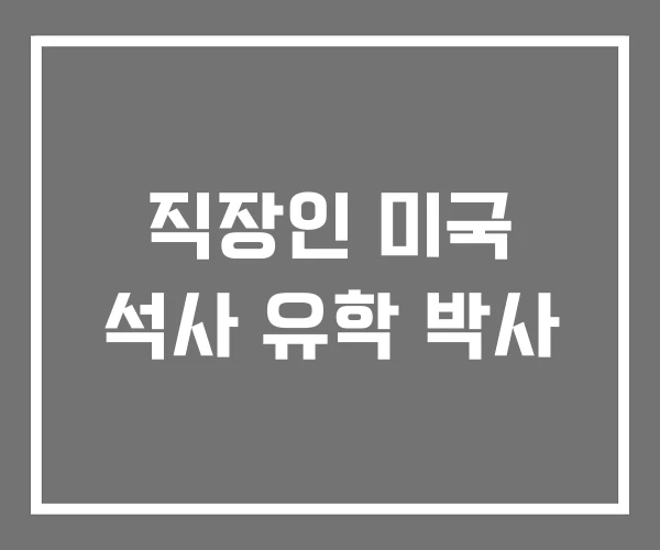 직장인 미국 석사 유학 박사 직장인 미국 석사 유학 박사