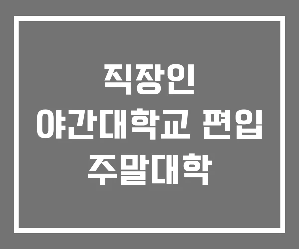 직장인 야간대학교 편입 주말대학