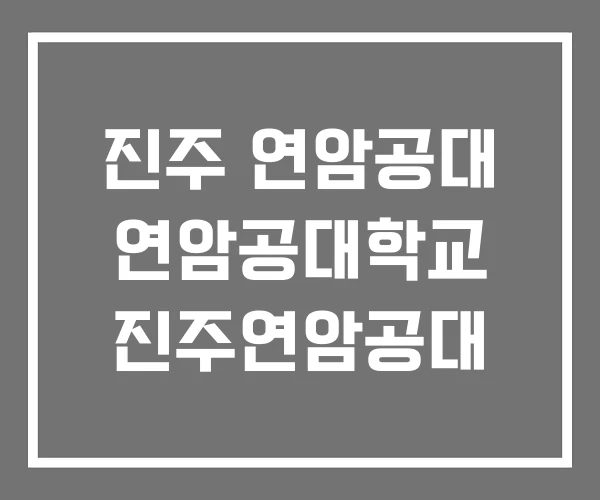 진주 연암공대 연암공대학교 진주연암공대 진주 연암공대 연암공대학교 진주연암공대
