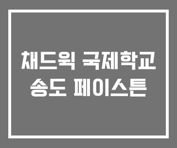 채드윅 국제학교 송도 페이스튼 채드윅 국제학교 송도 페이스튼