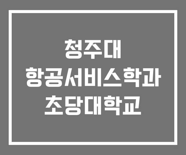 청주대 항공서비스학과 초당대학교