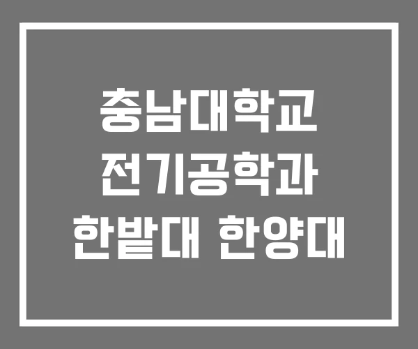 충남대학교 전기공학과 한밭대 한양대