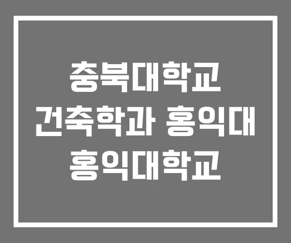 충북대학교 건축학과 홍익대 홍익대학교 충북대학교 건축학과 홍익대 홍익대학교