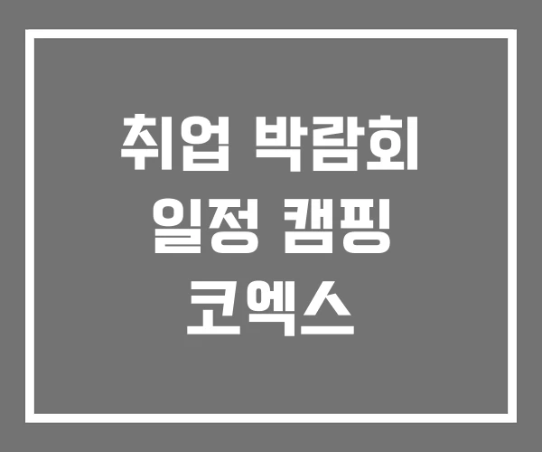 취업 박람회 일정 캠핑 코엑스 취업 박람회 일정 캠핑 코엑스
