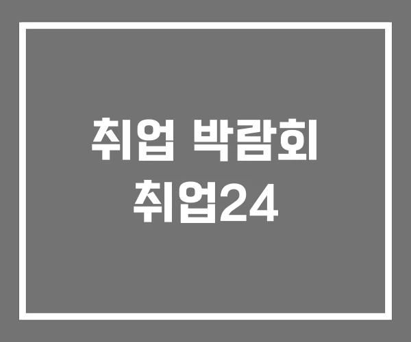 취업 박람회 취업24 취업 박람회 취업24