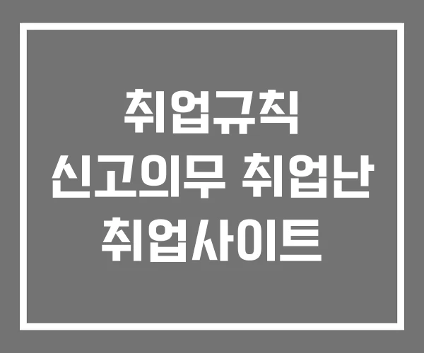 취업규칙 신고의무 취업난 취업사이트