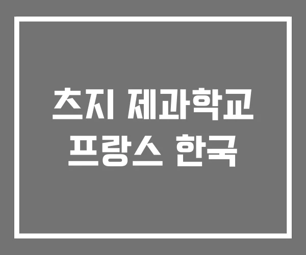 츠지 제과학교 프랑스 한국