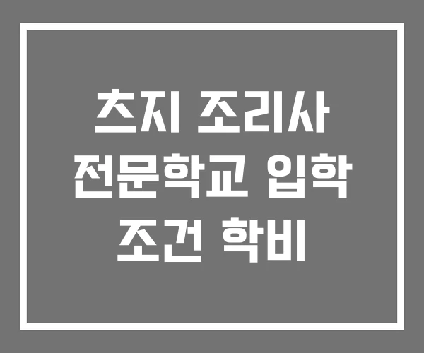 츠지 조리사 전문학교 입학 조건 학비