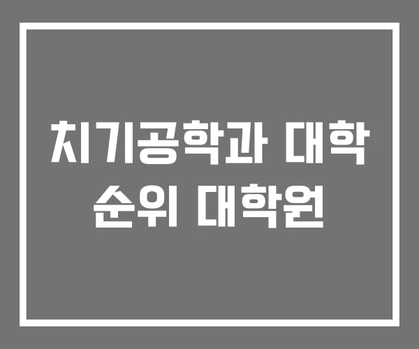 치기공학과 대학 순위 대학원 치기공학과 대학 순위 대학원