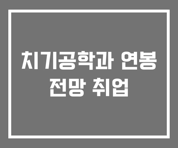 치기공학과 연봉 전망 취업 치기공학과 연봉 전망 취업