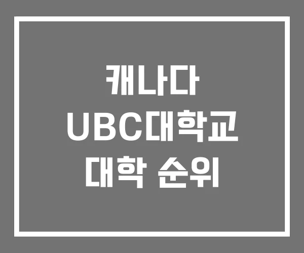 캐나다 UBC대학교 대학 순위