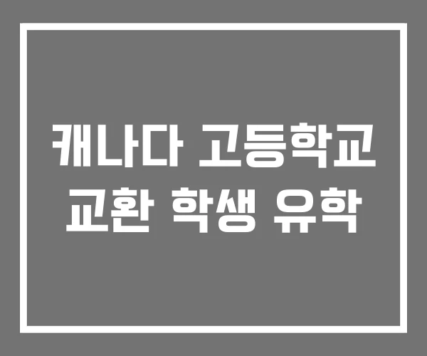 캐나다 고등학교 교환 학생 유학 캐나다 고등학교 교환 학생 유학