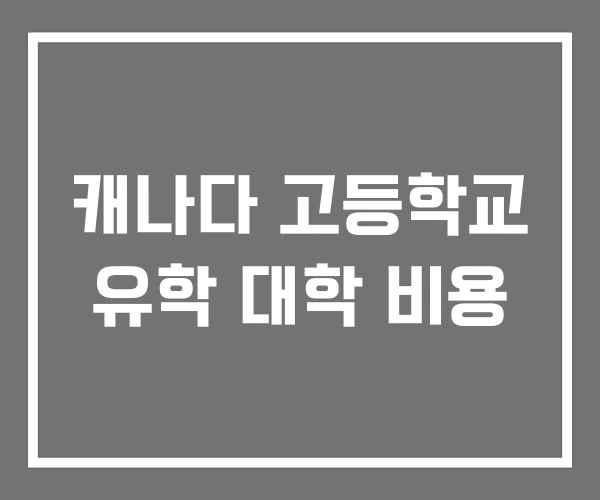 캐나다 고등학교 유학 대학 비용 캐나다 고등학교 유학 대학 비용