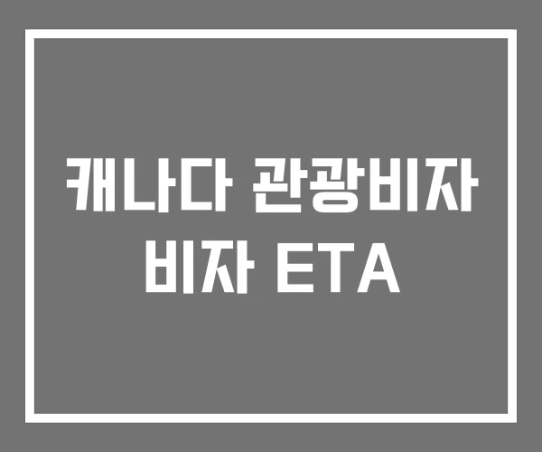 캐나다 관광비자 비자 ETA 캐나다 관광비자 비자 ETA