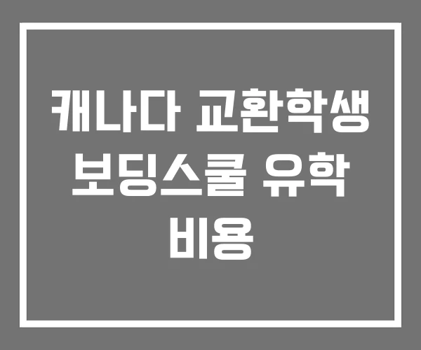 캐나다 교환학생 보딩스쿨 유학 비용