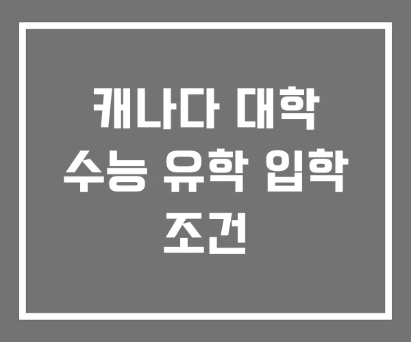 캐나다 대학 수능 유학 입학 조건 캐나다 대학 수능 유학 입학 조건