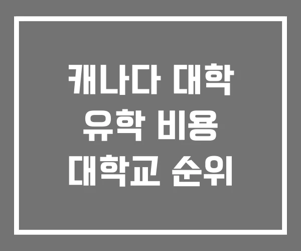 캐나다 대학 유학 비용 대학교 순위 캐나다 대학 유학 비용 대학교 순위