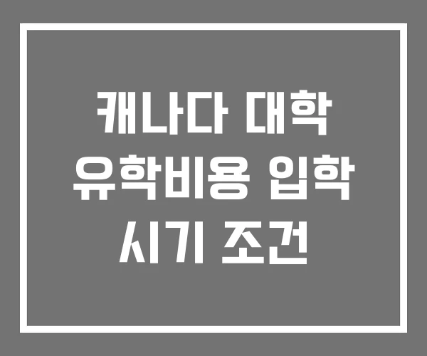 캐나다 대학 유학비용 입학 시기 조건 캐나다 대학 유학비용 입학 시기 조건