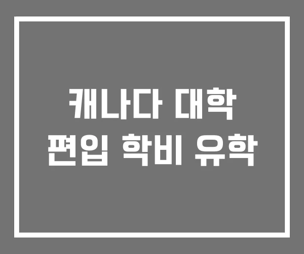 캐나다 대학 편입 학비 유학
