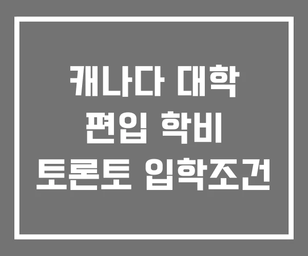캐나다 대학 편입 학비 토론토 입학조건 캐나다 대학 편입 학비 토론토 입학조건