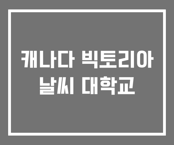 캐나다 빅토리아 날씨 대학교