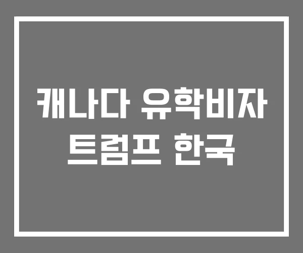 캐나다 유학비자 트럼프 한국