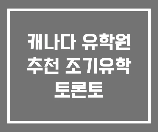 캐나다 유학원 추천 조기유학 토론토 캐나다 유학원 추천 조기유학 토론토