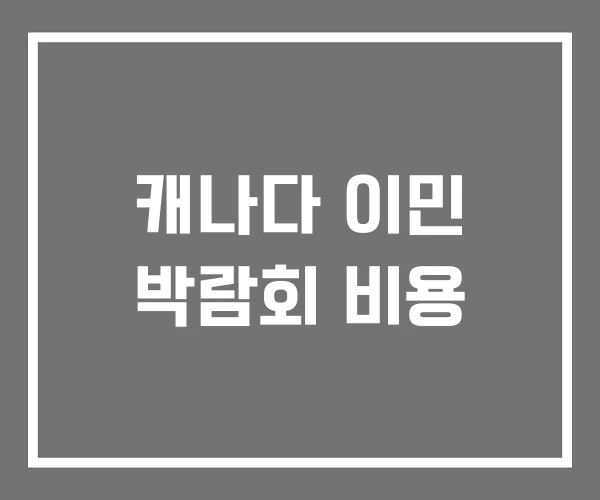 캐나다 이민 박람회 비용 캐나다 이민 박람회 비용